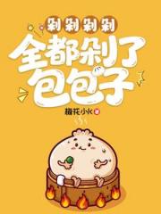 剁剁剁剁，全都剁了包包子