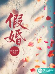 假婚