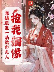 抢我姻缘？我躺赢当一品诰命夫人