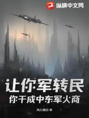 让你军转民，你干成中东军火商？