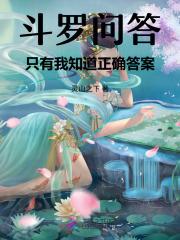 斗罗问答：只有我知道正确答案