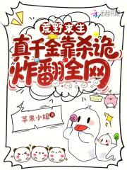 荒野求生，真千金靠杀诡炸翻全网