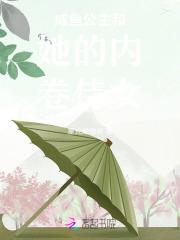 咸鱼公主和她的内卷侍女 咸鱼公主和她的内卷侍女