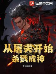 从屠夫开始杀戮成神