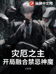 灾厄之主：开局融合禁忌神魔