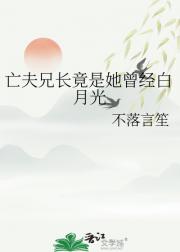 亡夫兄长竟是她曾经白月光