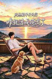 只想躺平开民宿，咋就活成顶流了