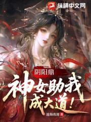 阴阳鼎，神女助我成大道！