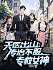 天医出山：专治不服，专救女神