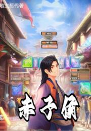 赤子侯