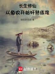 长生修仙，从鱼农开始肝熟练度