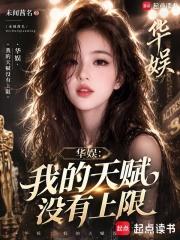 华娱：我的天赋没有上限