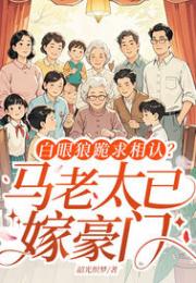 白眼狼跪求相认？马老太已嫁豪门