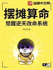 摆摊算命，觉醒逆天改命系统