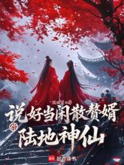 说好当闲散赘婿，你陆地神仙？