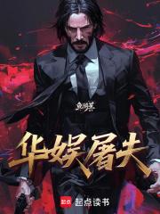 华娱屠夫