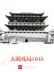 大明残局1645