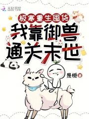 极寒重生囤货，我靠御兽通关末世
