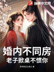 婚内不同房，老子掀桌不惯你！