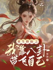 重生修仙之我靠八卦带飞自己