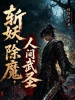 斩妖，除魔，人间武圣