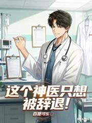 这个神医只想被辞退！